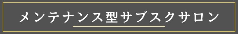 ◆メンテナンス型サブスクサロン