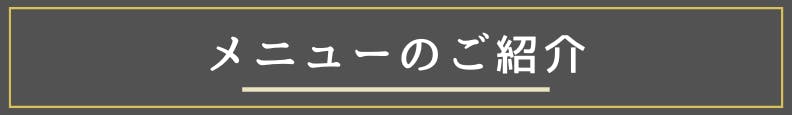 ◆メニューのご紹介