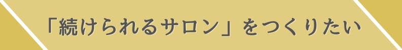 続けられるサロンをつくりたい