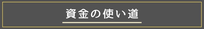 ◆資金の使い道