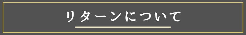 リターンについて