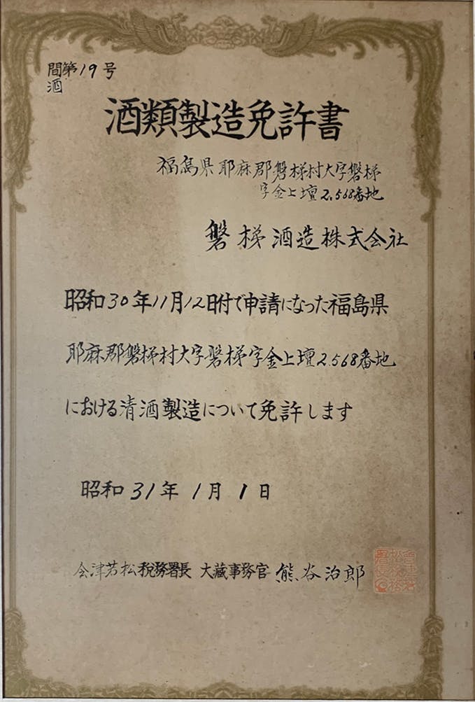 酒類製造免許書