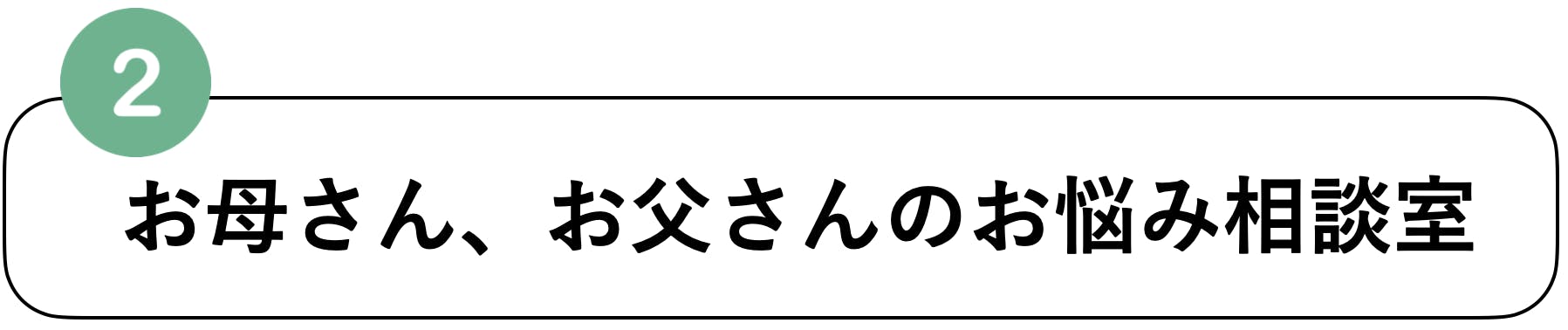 お母さんお父さんのお悩み相談室