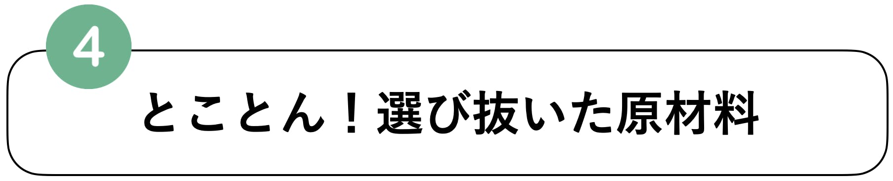 とことん選び抜いた原材料