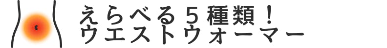 ◆えらべる5種類!ウエストウォーマー