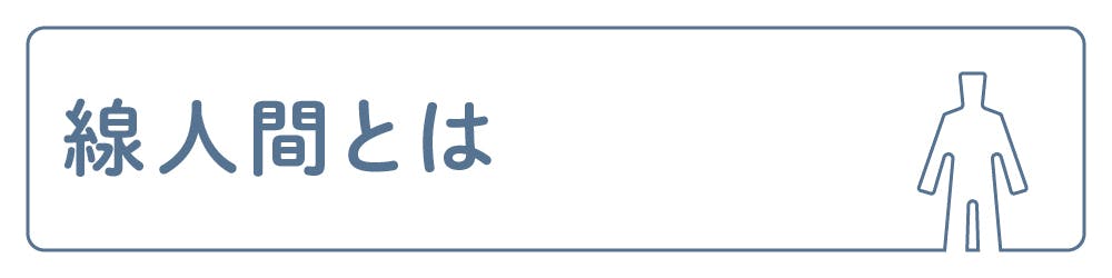 線人間とは