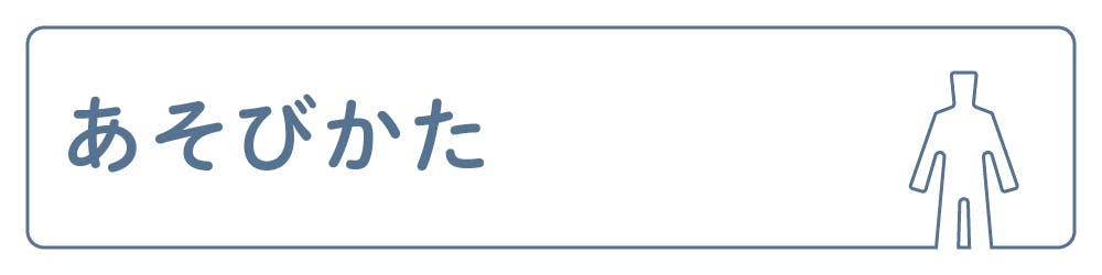 あそびかた