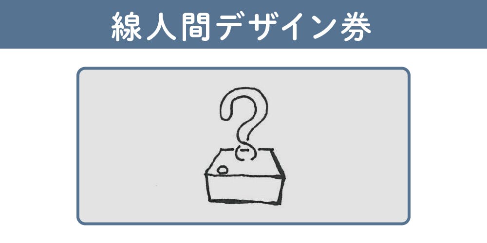 線人間デザイン券