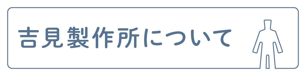 吉見製作所について