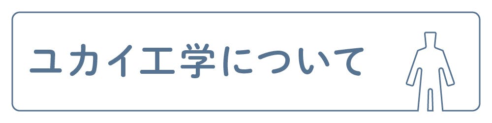 ユカイ工学について