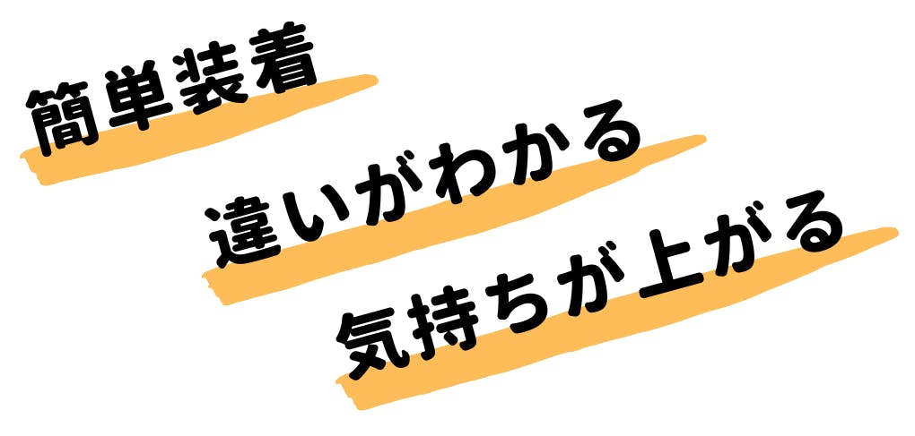 簡単設置・違いがわかる・気持ちが上がる