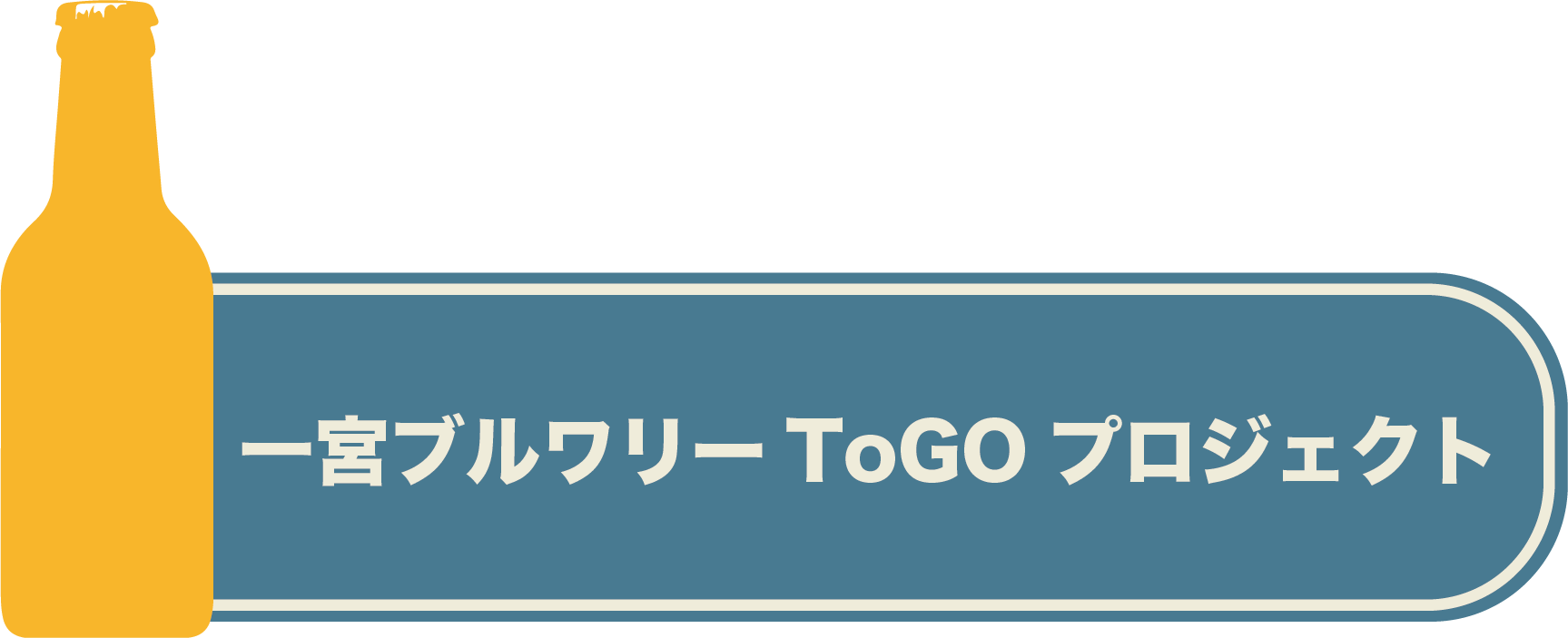 一宮ブルワリーToGOプロジェクト!