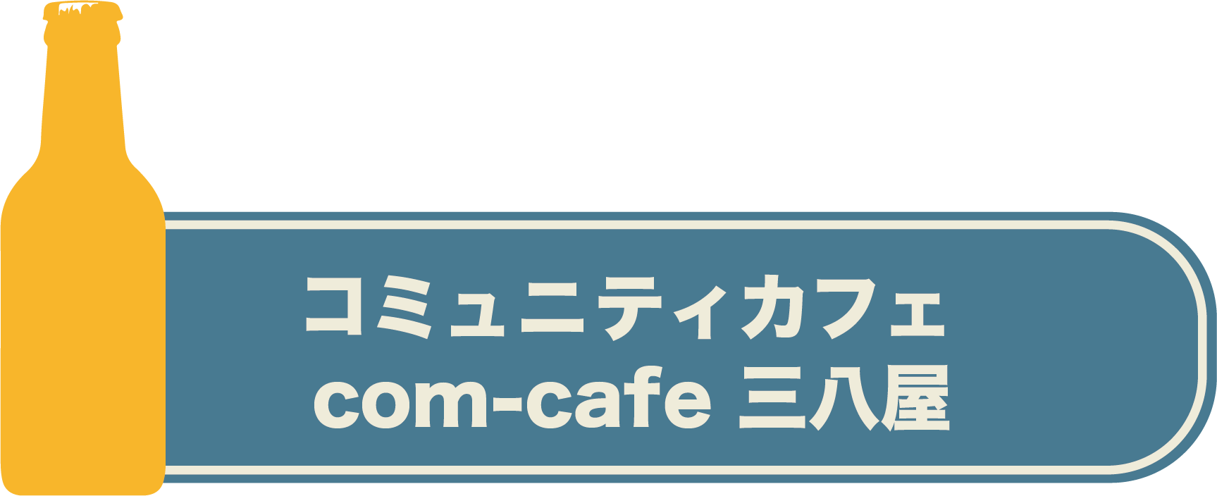 コミュニ ティカフェ「com-cafe 三八屋」