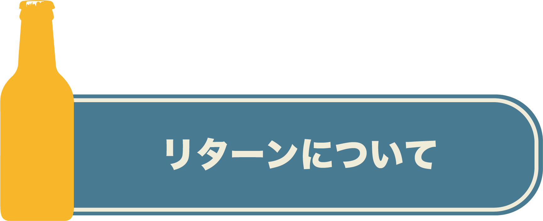 リターンについて