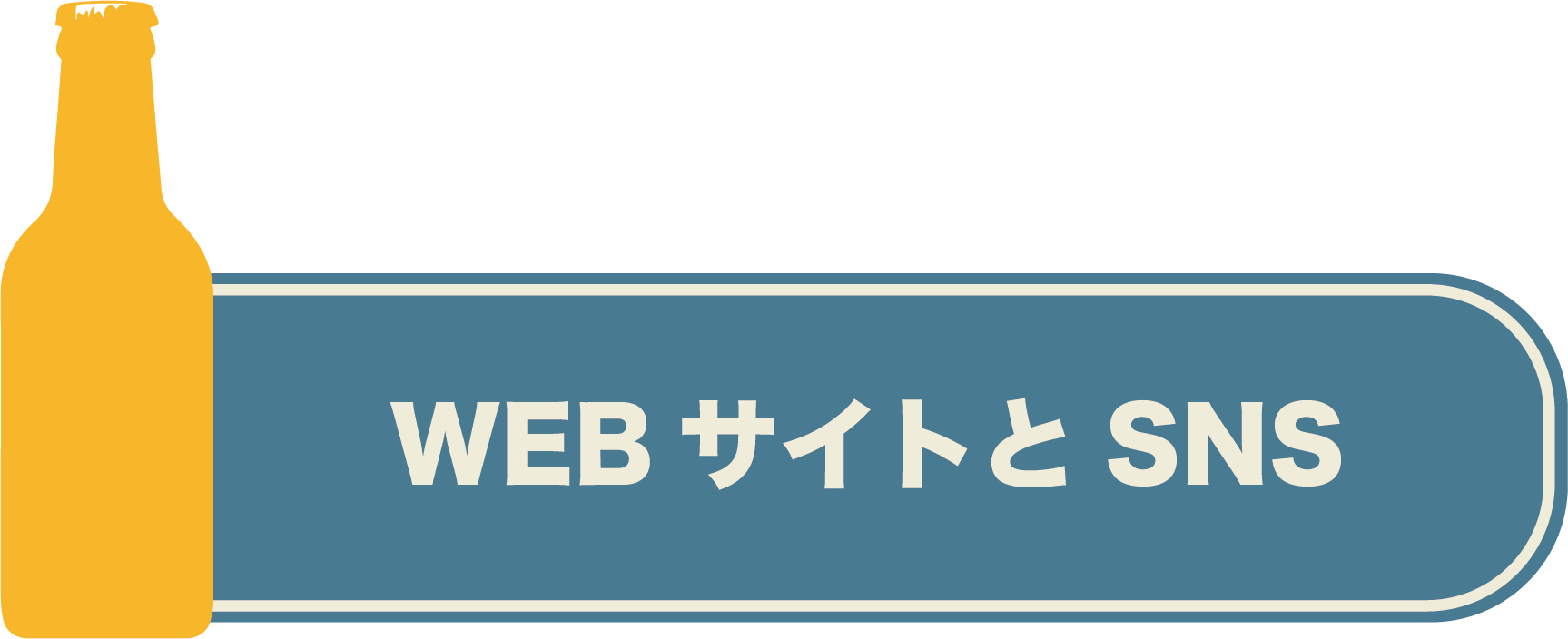 WEBサイトとSNS