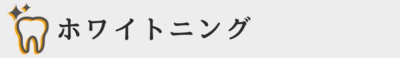 ◇ホワイトニング