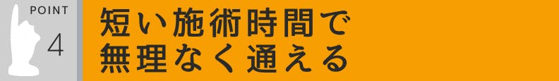 4.短い施術時間で無理なく通える