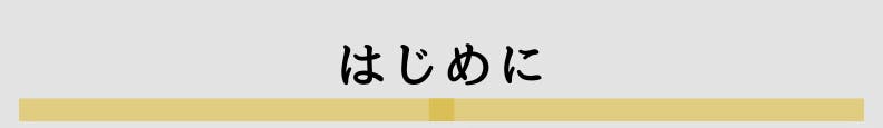 ◆はじめに