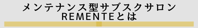 ◆メンテナンス型サブスクサロンREMENTEとは