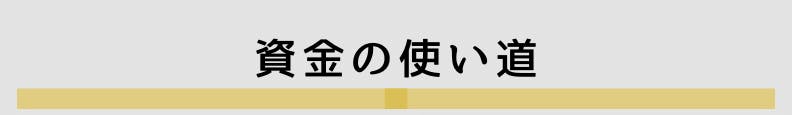 ◆資金の使い道