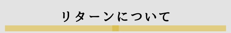 ◆リターンについて