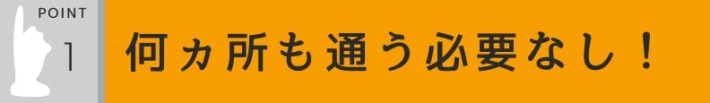 1.何ヵ所も通う必要なし！