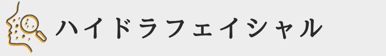 ◇ハイドラフェイシャル