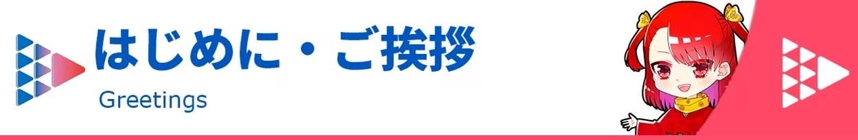 はじめに・ご挨拶