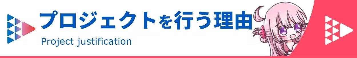 プロジェクトの実施理由