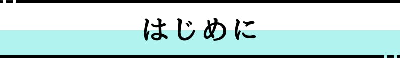 ◆はじめに・あいさつ