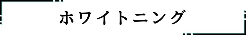 ◇ホワイトニング