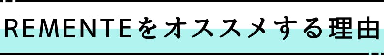 ◆REMENTEをオススメする理由