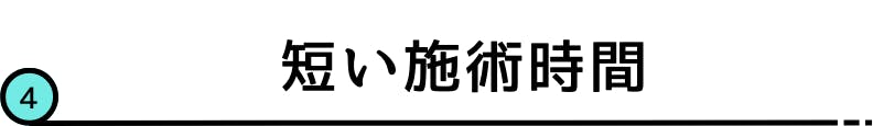 4.短い施術時間で無理なく通える