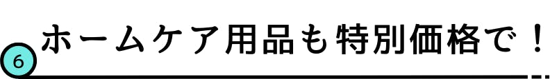 6.ホームケア用品も特別価格で!