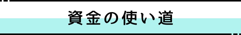 ◆資金の使い道