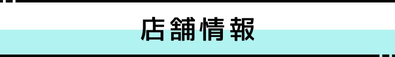 ◆店舗情報