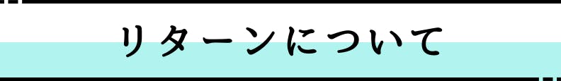 ◆リターンについて