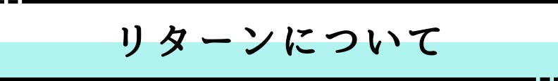 ◆リターンについて