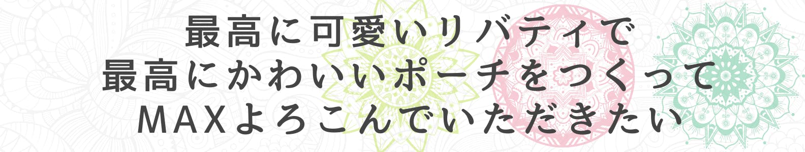 最高に可愛いリバティで最高にかわいいポーチをつくってMAXよろこんでいただきたい