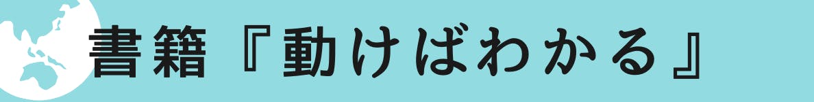 ◆書籍『動けばわかる』