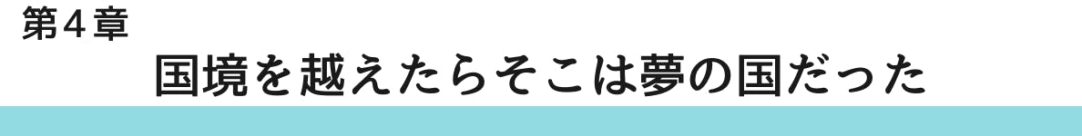 ◇第4章 国境を越えたらそこは夢の国だった