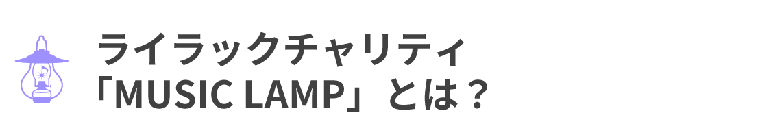ライラックチャリティ 「MUSIC LAMP」とは?