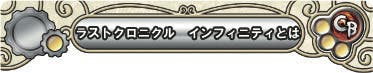 ラストクロニクル　インフィニティとは