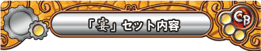 『ラストクロニクル インフィニティ 宴』セット内容