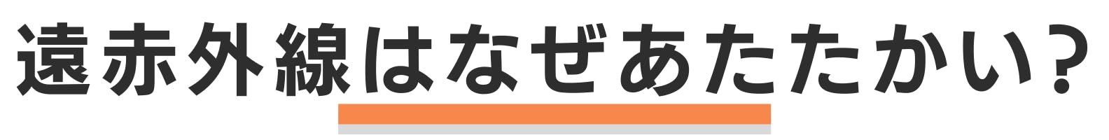 ◆遠赤外線はなぜあたたかい？