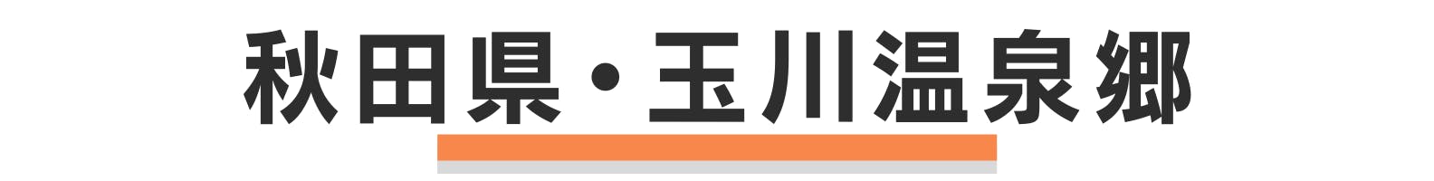 ◆秋田県・玉川温泉郷