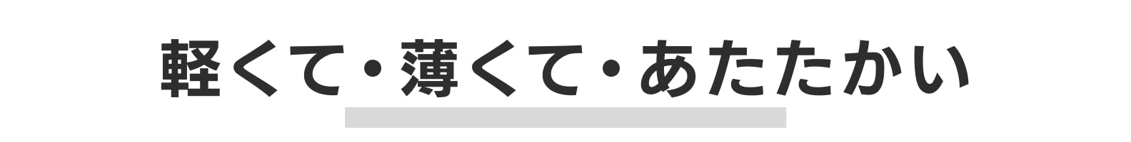 ◇軽くて・薄くて・温かい