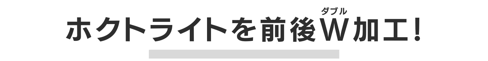 ◇ホクトライトを前後ダブル加工！