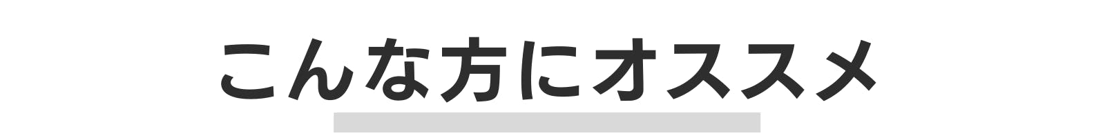 ◇こんな方にオススメ