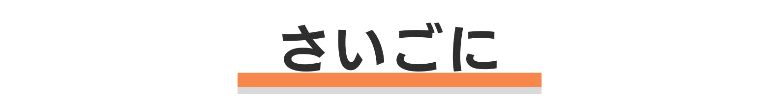 ◆さいごに